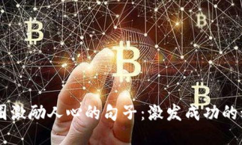 币圈激励人心的句子：激发成功的动力