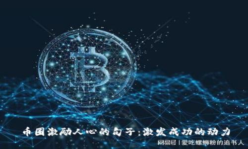 币圈激励人心的句子：激发成功的动力