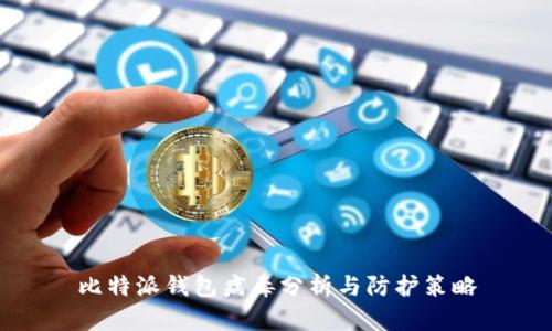 比特派钱包病毒分析与防护策略