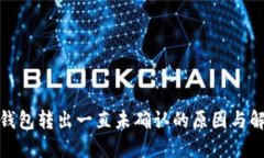 BitPie钱包转出一直未确认