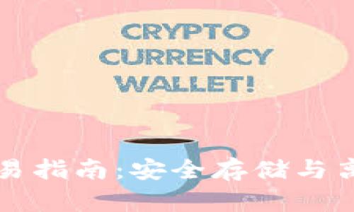 比特币冷钱包断网交易指南：安全存储与离线交易的全方位解析