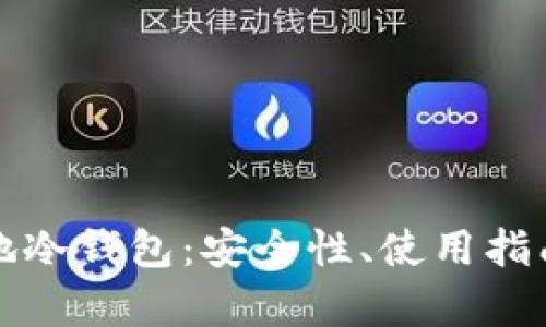 全面解析本地冷钱包：安全性、使用指南与最佳实践