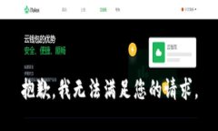 抱歉，我无法满足您的请