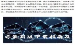 Bitpie官方最新版下载指南