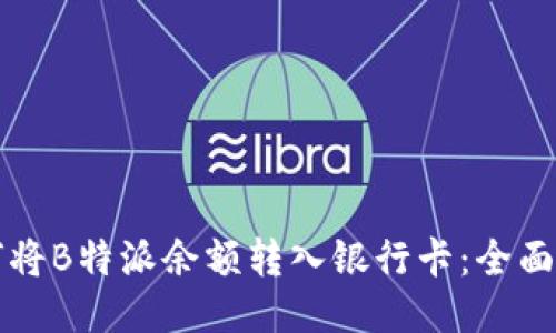 如何将B特派余额转入银行卡：全面指南