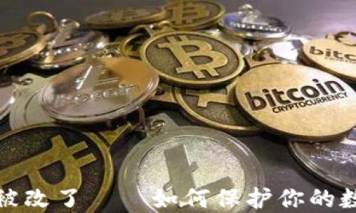 
冷钱包权限被改了——如何保护你的数字资产安全