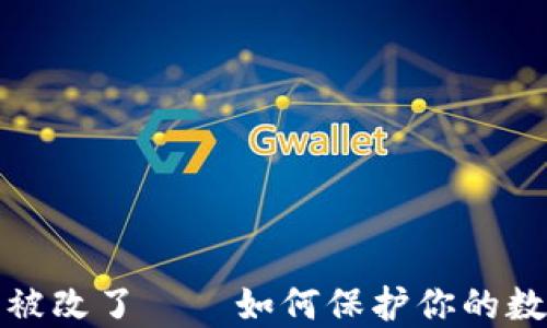 
冷钱包权限被改了——如何保护你的数字资产安全