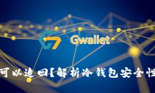 基于用户需求和的

冷钱包的币被盗是否可以追回？解析冷钱包安全性与盗币后的补救措施