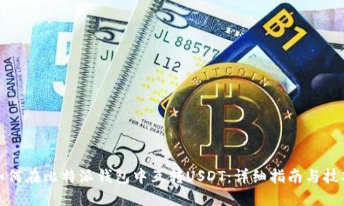 如何在比特派钱包中互转USDT：详细指南与技巧