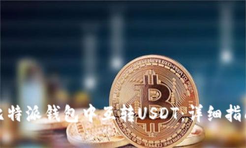 如何在比特派钱包中互转USDT：详细指南与技巧