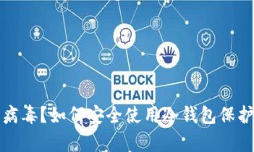 冷钱包提示有病毒？如何安全使用冷钱包保护您的数字资产