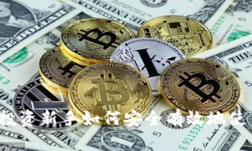 比特派刷单：揭示投资新手如何安全有效地使用比特派进行交易