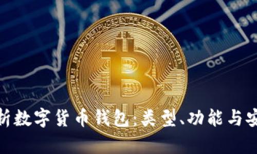 全面解析数字货币钱包：类型、功能与安全措施