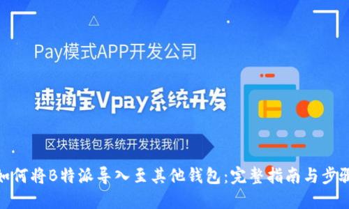 如何将B特派导入至其他钱包：完整指南与步骤