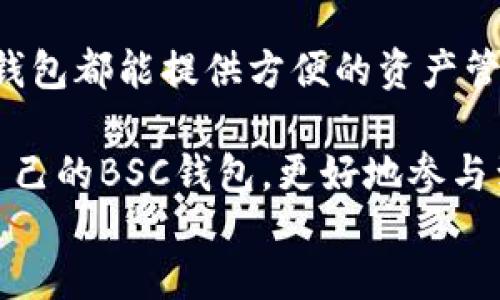    如何使用BK钱包创建BSC钱包：详细步骤与实用指南  / 

 guanjianci  BK钱包, BSC钱包, 加密货币, 数字资产  /guanjianci 

div
引言
在区块链的世界中，持有数字资产的第一步是拥有一个有效的钱包，特别是针对不同的区块链。对于那些希望在Binance Smart Chain（BSC）上进行交易或者参与去中心化金融（DeFi）项目的用户来说，BK钱包是一个不错的选择。本文将详细介绍如何使用BK钱包创建BSC钱包，并提供一些实用的建议和常见问题的解答。

什么是BK钱包？
BK钱包是一款多功能的加密货币钱包，支持多种区块链，包括以太坊（ETH）和Binance Smart Chain（BSC）。它支持用户存储、接收和发送多种加密资产，方便用户进行交易和管理自己的数字资产。相较于其他钱包，BK钱包界面友好，功能齐全，适合新手和资深用户使用。

什么是BSC钱包？
BSC钱包是为Binance Smart Chain生态系统设计的钱包，用户可以通过它存储、管理和交易在BSC上发行的各种代币，包括BEP-20代币。BSC在性能和费用方面相比以太坊具有明显优势，使其成为许多DeFi项目和去中心化应用（DApp）选择的区块链。

BK钱包创建BSC钱包的步骤
1. **下载BK钱包**：首先，你需要在智能手机应用商店（如Google Play或Apple App Store）中下载BK钱包应用。安装完成后，打开应用程序。

2. **创建新钱包**：在BK钱包界面中，选择“创建新钱包”选项。随后，应用会引导你选择密码并保存助记词。请务必记住这些信息，因为它们是你找回钱包和资产的唯一方式。

3. **选择区块链网络**：在钱包创建完成后，进入钱包设置，选择添加新的区块链网络。找到并选择Binance Smart Chain（BSC）作为新钱包的类型。

4. **确认钱包地址**：创建完成后，系统会生成一个BSC钱包地址，你可以复制这些地址用于接收代币。请确保地址的准确性。

5. **备份钱包信息**：为了防止钱包丢失或信息被盗，建议进行必要的备份。使用BK钱包提供的导出功能，将助记词、安全密码等信息保存在安全的地方。

常见问题解答
下面是五个可能与BK钱包及BSC钱包相关的问题，以及详细的解答。希望为您提供更深入的理解。

1. 如何导入已有的BSC钱包到BK钱包？
在使用BK钱包的过程中，你可能会希望将已有的BSC钱包导入，以便集中管理你的数字资产。导入已有钱包的方法如下：

首先，打开BK钱包应用，选择“导入钱包”选项。系统会提示填入你的助记词或私钥。这时，你需要确保你所用的助记词是正确无误的，并且是和指定BSC钱包相关联的。

导入完成后，BK钱包将自动生成对应的BSC钱包地址及其资产信息。值得注意的是，一定要保证你导入的助记词或私钥的安全，尽量不要在公共场合输入这些敏感信息，以防止盗用。

2. BK钱包的安全性如何？
BK钱包的安全性毋庸置疑，作为一款主流的钱包应用，它采取了多种安全措施来保护用户资产。首先，BK钱包采用了行业标准的加密技术，对用户数据进行保护，确保信息不会被未授权访问。

其次，BK钱包支持多重签名功能，对于大额交易而言，多重签名能够有效防止单点故障带来的资产损失。此外，助记词和交易密码的设置也是增强安全性的关键环节。建议用户将助记词和密码妥善存放，并定期更新。

不过，用户个人的安全习惯也是极为重要的。在使用BK钱包时，务必开启双因素认证，每次登录时都要确认设备的安全性，切勿在公共Wi-Fi环境下进行交易。

3. 我可以将BSC代币转回以太坊网络吗？
是的，你可以通过兑换平台或去中心化交易所（DEX）将BSC代币转回以太坊网络。通常情况下，这一过程需要包含两个步骤：首先，你需要在去中心化交易所（如PancakeSwap或Uniswap）上将你的BSC代币兑换为稳定币或以太坊（ETH）；其次，从你使用的交易所转移这些资产到你的以太坊钱包中。

值得注意的是，在进行这些操作时，需要仔细核对交易费用，尽量选择费用较低的时段进行交易。此外，使用去中心化平台时，建议了解相关的流动性对冲和交易风险，以避免不必要的损失。

4. 为什么需要使用BSC钱包进行DeFi交易？
BSC（Binance Smart Chain）网络以其高效的交易速度和低廉的交易费用吸引了广大用户。在进行去中心化金融（DeFi）交易时，使用BSC钱包的优势显而易见。首先，BSC网络的高吞吐量使得用户可以快速完成交易，保持流动性。

其次，BSC引入的低交易费用，让用户在进行频繁交易时能够节省大量成本。相比之下，以太坊网络在拥堵时，交易费用可能飙升，给用户带来的负担大幅增加。

而且，BSC在DeFi领域已有相当多的优质项目和投资机会，比如流动性挖矿、质押、去中心化交易等，用户可以通过BK钱包很方便的参与其中，获得较好的回报。总之，使用BSC钱包进行DeFi交易是高效且经济的选择。

5. BK钱包支持哪些币种和类型？
BK钱包的优势之一就是其对多种数字资产的支持。用户不仅可以在BK钱包中管理主流的比特币（BTC）和以太坊（ETH），还可以处理较小的代币，如BEP-20标准的代币，这些代币多集中于BSC生态中。

另外，BK钱包也 интегрирует支援多样的稳定币，如USDT和USDC，让用户在进行交易和存储时更为灵活。无论你的投资组合如何，BK钱包都能提供方便的资产管理解决方案。

总之，BK钱包是一个功能强大且易于使用的数字资产管理工具，适合想要进入BSC生态的用户使用。通过简单的几个步骤，你可以轻松创建并管理自己的BSC钱包，更好地参与到这个充满机会的去中心化金融世界中。
/div