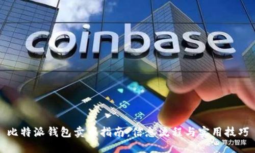 比特派钱包卖币指南：信息流程与实用技巧
