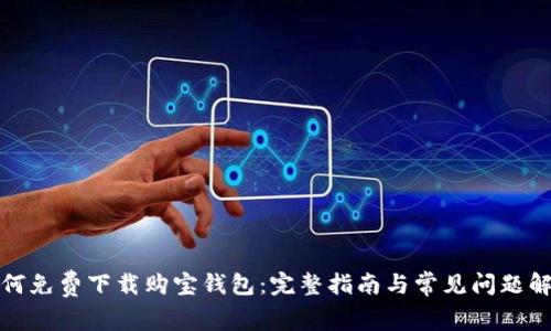 如何免费下载购宝钱包：完整指南与常见问题解答