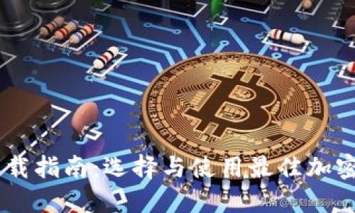 币圈交易所下载指南：选择与使用最佳加密货币交易平台