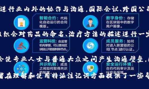 特派注记词是一个比较专业的概念，通常在特定领域的研究或工作中会使用到。这些词汇常常承载着特定的意义，可以帮助专业人士进行沟通和表达。以下是对“特派注记词”的详细阐述，包括它的定义、用途、重要性，以及其它相关内容。

### 什么是特派注记词？

特派注记词是指在某些特定的场景或行业中，为了方便交流而特别制定的专用词汇或术语。这些词汇可以是由现有的普通词汇重新组合而成的，也可以是全新创造的。特派注记词通常具有以下特点：

- **专业性**：这些词汇往往是某个领域的专业人士所使用，普通人可能并不理解其真正含义。
- **简洁性**：特派注记词常常是对复杂概念的简化表达，能够在交流中提高效率。
- **变化性**：随着行业的发展，特派注记词也会随之演变，新的技术或理念出现时，会新增相应的注记词。

### 特派注记词的用途

特派注记词广泛应用于多个领域，包括但不限于：

1. **科学研究**：在科学研究领域，特派注记词可以表示特定的概念、理论或实验方法。例如，医学领域的“抗体”、“基因”就是典型的特派注记词。

2. **法律**：法律文本中使用大量专业术语，这些注记词对于由法律专业人士进行的解读至关重要。

3. **技术**：在IT和工程领域中，会出现大量的专用术语，例如“云计算”、“大数据”等，都是为了体现特定的技术概念。

4. **文化与艺术**：在文艺创作中，特派注记词往往用以传达特定的情感或审美理念，例如“后现代主义”、“超现实主义”。

### 特派注记词的重要性

特派注记词在各个专业领域中都具有不可或缺的作用：

1. **提升交流效率**：使用特派注记词可以快速、准确地传达信息，节省沟通的时间。

2. **减少误解**：特派注记词专注于某个领域的特定概念，有助于减少由于语言模糊导致的误解。

3. **增强专业性**：在专业环境中，使用特派注记词可以提升个人的专业形象，使沟通更加严谨。

4. **促进知识传播**：特派注记词的使用，有助于在行业内外传播知识，使得新理念和技术能够更快地传播开来。

### 可能相关的问题

下面是五个与特派注记词相关的问题，每个问题将详细阐述其内容，帮助大家深入理解这一概念。

#### 1. 如何创造新的特派注记词？
创造新的特派注记词是一项系统的工作，通常需要考虑几个方面：语境、现有词汇的组合、行业需求等。一个新的注记词应能够清晰地表达特定的意义，避免与已有概念重复。通过对领域内的现有术语进行分析，识别出尚未被提及的概念，进行创造与组合，就可以形成新的特派注记词。 举个例子，近年来“社交媒体”这一词汇的兴起，就是对社交和媒体两个词汇的组合，同时它也反映了现代社会中人们交流的新方式。

#### 2. 特派注记词如何影响行业发展？
特派注记词在某种程度上能反映一个行业的变迁与发展。随着科技的进步和社会观念的转变，特派注记词的更新与演变常常能够揭示行业趋势。比如，在互联网行业，随着“区块链”这一技术的兴起，相关的特派注记词屡见不鲜，这不仅仅是技术的革新，也为整个行业的发展指明了方向。因此，追踪特派注记词的变化，可以更好地理解行业的未来。

#### 3. 特派注记词在国际交流中的重要性是什么？
在国际交流中，特派注记词的正确使用显得尤为重要。不同国家和地区的专业人士可能对同一概念使用不同的术语，导致交流中的理解偏差。通过建立并共用统一的特派注记词，可以促进行业内外的协作与沟通。国际会议、跨国公司的协作等场景中，这一点尤为重要。特派注记词的使用可以帮助不同背景的人士快速找到共通的语言，减少沟通中的障碍。

#### 4. 特派注记词的标准化如何实现？
特派注记词的标准化是确保行业沟通效率和一致性的关键步骤。通常需要行业协会、学术机构或监管机构参与相关工作，以便制定和推广统一的术语标准。比如，在医学领域，国际医学组织会对药品的命名、治疗方法的描述进行一定程度的标准化，确保全球医疗工作者能够使用相同的语言进行交流。经过专家的讨论、审议后，制定的标准将有助于提升整个行业的专业性。

#### 5. 特派注记词是否会导致排外现象？
特派注记词的使用虽然能够提升专业交流的效率，但在某种程度上可能会造成排外现象。普通人由于缺乏相关领域的知识，可能难以理解使用特派注记词所传达的信息。这种情况可能会使专业人士与普通大众之间产生沟通壁垒。因此，在使用特派注记词时，专业人士应该具备一定的传播意识，尽量以的语言为基础，向更广泛的受众传达专业内容，以免出现误解与疏离。

通过以上的问题分析与详细阐述，相信大家对特派注记词有了更深入的理解。这些专有词汇不仅仅是行业的工具，更是在沟通中承载着知识和理念的重要载体。希望我们的探讨能为读者在理解和使用特派注记词方面提供了一些帮助与启示。