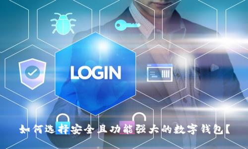 如何选择安全且功能强大的数字钱包？