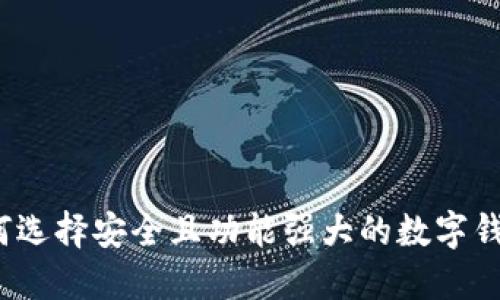 如何选择安全且功能强大的数字钱包？