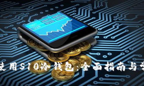 如何选择和使用S10冷钱包：全面指南与常见问题解答