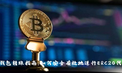ERC冷钱包转账指南：如何安全有效地进行ERC20代币转账