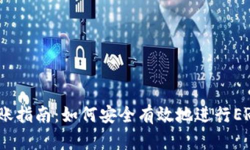 ERC冷钱包转账指南：如何安全有效地进行ERC20代币转账