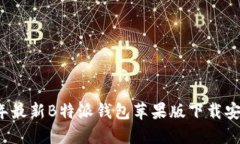 2023年最新B特派钱包苹果版