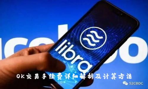 OK交易手续费详细解析及计算方法