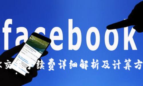 OK交易手续费详细解析及计算方法