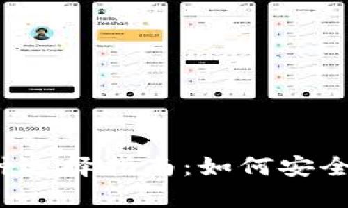 2023年冷钱包币种选择指南：如何安全存储您的数字资产