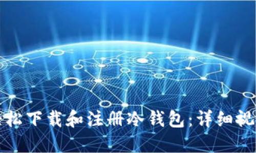 如何轻松下载和注册冷钱包：详细视频教程