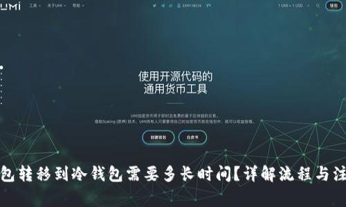 从热钱包转移到冷钱包需要多长时间？详解流程与注意事项
