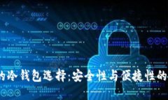 V神推荐的冷钱包选择：安