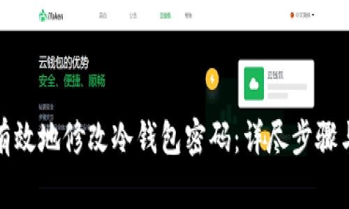 如何安全有效地修改冷钱包密码：详尽步骤与注意事项