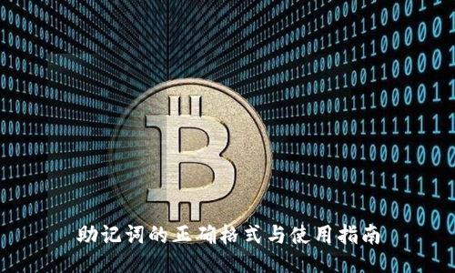 助记词的正确格式与使用指南