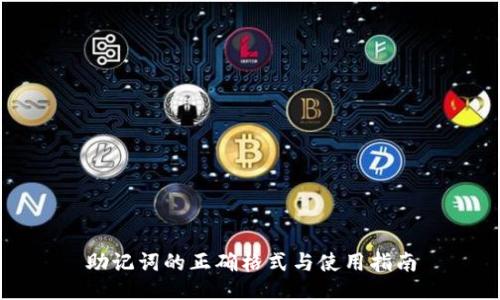 助记词的正确格式与使用指南