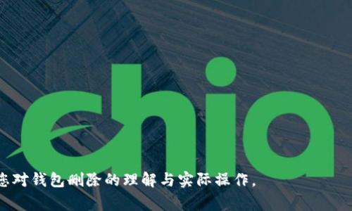   如何安全删除Bitpie钱包及注意事项 / 
 guanjianci Bitpie钱包, 删除钱包, 加密货币, 钱包安全 /guanjianci 

一、Bitpie钱包简介
Bitpie钱包是一款多链的数字资产管理工具，旨在为用户提供安全、便捷的加密货币存储及交易服务。作为一种热门的钱包选择，它支持多种主流的加密货币，并提供了多种安全保护措施，比如多重签名、冷存储等。随着加密货币市场的不断发展，越来越多的人开始关注如何选择和使用数字钱包。无论是买卖加密货币还是安全地存储资产，了解如何使用这些工具显得尤为重要。本篇文章将详细介绍如何安全删除Bitpie钱包，以及在删除时需要注意的事项。

二、为什么需要删除Bitpie钱包
虽然Bitpie钱包提供了多种便利，但在某些情况下，用户可能需要删除它。以下是一些可能的原因：
ul
listrong更换钱包：/strong用户可能希望转向其他的数字钱包，以获得更好的功能或服务体验。/li
listrong安全考虑：/strong如果用户怀疑自己的钱包被盗或遭到攻击，及时删除钱包可以防止潜在的损失。/li
listrong临时使用：/strong有时候用户只需临时使用钱包，完成交易后希望将其删除以节省设备存储空间。/li
listrong清理设备：/strong频繁使用释放存储空间是一些用户进行删除操作的原因，清理不必要的应用程序可以帮助提高设备的性能。/li
/ul

三、删除Bitpie钱包的步骤
如果您决定删除Bitpie钱包，以下是详细的步骤：
ol
listrong备份钱包信息：/strong在删除钱包之前，务必备份私钥和助记词。这是恢复资产的唯一方式，一旦钱包被删除，您将无法再访问其中的资金。/li
listrong退出登录：/strong确保您从钱包中退出登录，避免在删除过程中出现任何数据同步问题。/li
listrong卸载应用：/strong在手机或设备上找到Bitpie钱包应用，长按图标，选择“卸载”或者“删除”。在电脑上，您也可以通过应用管理工具进行删除。/li
listrong清理缓存和数据：/strong为了确保所有与钱包相关的信息都被删除，您可以在手机设置中找到应用管理，进入Bitpie钱包的设置，选择“清除缓存”和“清除数据”。/li
listrong检查安全性：/strong删除钱包后，建议定期检查与加密货币相关的账户安全性，以确保没有未经授权的访问。/li
/ol

四、删除后如何保障资产安全
删除Bitpie钱包后，用户应采取适当措施保障自己的资产安全。以下是几条建议：
ul
listrong使用硬件钱包：/strong如果您持有的大量资产建议考虑使用硬件钱包。硬件钱包在存储私钥时是离线的，降低了被攻击的风险。/li
listrong启用双重认证：/strong如果选择使用其他软件钱包，务必启用双重认证，并定期更新密码。/li
listrong保持软件更新：/strong无论选择哪种钱包，都要保持应用程序的最新状态，以确保应用程序中使用的是最新的安全补丁与功能。/li
listrong警惕钓鱼攻击：/strong在后续使用其他钱包或交易平台时，务必小心钓鱼网站，不要点击来历不明的链接。/li
/ul

五、常见问题解答

问题1：我如何备份Bitpie钱包的信息？
备份Bitpie钱包的信息是极其重要的，尤其是私钥和助记词。以下是备份的步骤：
ul
listrong导出助记词：/strong在Bitpie钱包中，用户可以找到“导出助记词”的选项，按提示完成备份。建议将助记词写在纸上，切勿随意存储在不安全的地方。/li
listrong备份私钥：/strong用户可以选择各个币种的钱包，逐个导出私钥，这样即使在删除钱包后，也能通过这些备份恢复资产。/li
/ul
备份完成后，务必将这些信息保管在安全的位置，避免被他人获取。同时，定期检查备份的可用性，以确保在需要时可以真正地用来恢复钱包。

问题2：删除钱包会影响账户中的资产吗？
删除Bitpie钱包应用并不会影响您在区块链上的资产，因为这些资产仍然存在于区块链上。钱包的作用是管理私钥和助记词，用户通过这些信息来访问资产。
需要特别注意的是，只有在您丢失了助记词和私钥的情况下，您才会失去访问资产的能力。因此，在删除钱包之前确保已经安全地备份了您的助记词和私钥。

问题3：如何恢复已经删除的Bitpie钱包？
如果您希望恢复已经删除的Bitpie钱包，关键在于是否保留了助记词或私钥。您可以按照以下步骤进行恢复：
ol
listrong重新下载应用：/strong在应用商店中重新下载Bitpie钱包应用。/li
listrong选择恢复钱包：/strong在应用中，选择“恢复钱包”选项，并输入事先备份的助记词。/li
listrong资产检查：/strong恢复后，记得检查各个币种的资产是否完整。/li
/ol
如果没有备份助记词或者私钥，恢复钱包的可能性几乎为零，因此，备份是至关重要的。

问题4：是否可以删除Bitpie钱包中的特定资产？
在Bitpie钱包中删除特定资产并不需要删除整个钱包。您可以轻松地选择特定的代币进行删除或管理。例如：
ul
listrong访问资产管理界面：/strong在Bitpie应用中，找到您的资产列表选择要删除的资产。/li
listrong选择删除：/strong一般情况下，用户会看见“出售”或“转账”等选项，通过这些方式可以移除特定资产。/li
listrong确认转账或销售：/strong按提示输入金额并确认操作即可，删除某种虚拟货币并不等于删除整个钱包。/li
/ul
这种灵活的管理方式使得用户可以根据实际情况自由地管理自己的资产。

问题5：使用Bitpie钱包存储的资金安全吗？
Bitpie钱包采取了多种安全措施来保护用户的资产，这包括但不限于：
ul
listrong私钥管理：/strong用户的私钥保存在本地设备中，而不是服务器上，降低了被黑客攻击的风险。/li
listrong多重签名：/strong对于高价值交易，用户可以选择设置多重签名，以增强交易安全性。/li
listrong冷存储选项：/strongBitpie钱包允许用户选择冷存储，将大部分资产存放在离线状态，以防止外部攻击。/li
/ul
然而，通过个人的安全习惯也能极大提高资金的安全性。用户需要定期更新密码，并启用双重身份验证等措施，以巩固自身的安全性。

总结
虽然Bitpie钱包提供了便利的用户体验，但在某些情况下，用户可能需要删除该钱包。在删除之前，请务必进行备份以确保资产安全。同时，删除钱包后也要采取适当的措施保障资产安全。希望本文能帮助到您对钱包删除的理解与实际操作。