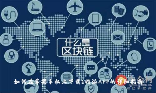 如何在苹果手机上下载b特派APP的详细指南