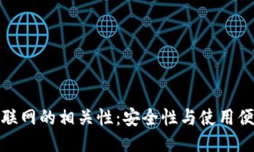 冷钱包与手机联网的相关性：安全性与使用便捷的综合探讨