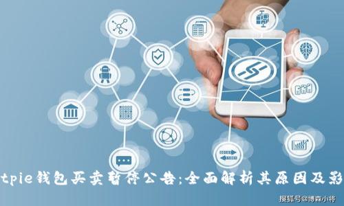 Bitpie钱包买卖暂停公告：全面解析其原因及影响