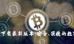 比特派官网app下载最新版