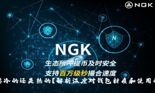 钱包要冷的还是热的？解析温度对钱包材质和使用的影响