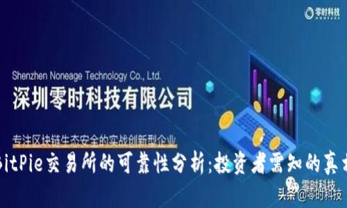 BitPie交易所的可靠性分析：投资者需知的真相