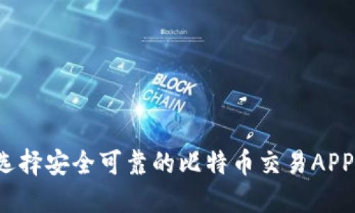 如何选择安全可靠的比特币交易APP官网？