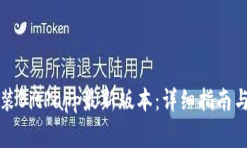 如何下载和安装BitPapp最新版本：详细指南与常见问题解答