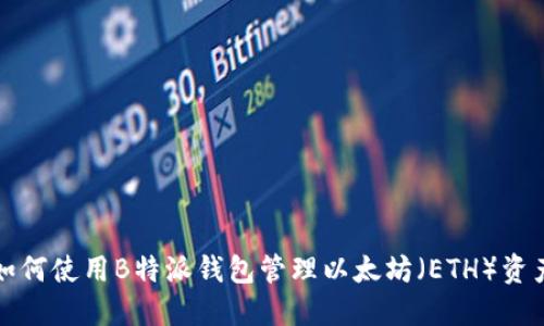 如何使用B特派钱包管理以太坊（ETH）资产
