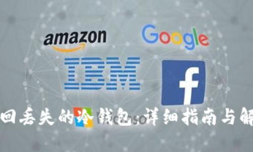 如何找回丢失的冷钱包：详细指南与解决方案
