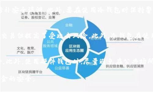   如何安全使用狗币官网冷钱包来保护你的数字资产 / 

 guanjianci 狗币,冷钱包,数字资产,钱包安全 /guanjianci 

 p 在加密货币日益普及的时代，狗币（Dogecoin）作为一种具有广泛影响力的数字货币，其安全存储显得尤为重要。而冷钱包作为一种有效的资产保护方式，能够为用户提供优质的安全体验。本文将围绕“狗币官网冷钱包”这一主题进行深入探讨，帮助用户了解什么是冷钱包、如何安全使用、以及遇到问题时该如何解决。

什么是冷钱包？

冷钱包是一种离线存储数字资产的工具或设备，通常不与互联网连接，因而能有效防止黑客攻击和其他在线威胁。与热钱包相比，热钱包是随时连接互联网的，方便用户进行交易，但相对来说安全性较低。冷钱包的类型主要包括硬件钱包、纸钱包和其他离线存储方案。

对于狗币和其他数字资产用户来说，使用冷钱包可以将私钥和种子短语安全地存储，让你的资产不受网络攻击的威胁。例如，用户可以选择使用硬件钱包（如Ledger或Trezor），将狗币安全存储在这些设备中。使用冷钱包的主要优势在于它能确保私钥不被暴露于互联网上，从而降低了被盗风险。

狗币官网冷钱包的使用指南

使用狗币官网冷钱包来保护你的数字资产并不复杂。以下是一些基本步骤：

1. **选择冷钱包类型**：首先，根据自己的需求选择适合的冷钱包类型。如果你希望更高的安全性，硬件钱包是一个不错的选择。纸钱包适合那些想要控制所有私人信息的用户，但操作过程中需要小心。

2. **下载官方软件**：访问狗币官方网站下载钱包软件，确保软件正是官方版本，以减少被恶意软件感染的风险。

3. **生成钱包地址和私钥**：安装并打开钱包软件，根据提示生成狗币钱包地址及其对应的私钥。务必将私钥和种子短语妥善保存，最好将其存放在两个不同的安全位置，不要将其输入到任何在线平台。

4. **转移资产**：将你的狗币从热钱包或交易平台转移到冷钱包地址。在转移过程中，确保网络连接安全，并确认交易信息的准确性。

5. **定期备份**：定期备份钱包文件和私钥，并将备份数据存放在安全地方。如果需要，考虑主动生成新的备份，以避免意外损失。

冷钱包的安全性如何保障？

在使用冷钱包过程中，安全性是最重要的考虑因素。以下是保障冷钱包安全性的一些方法：

1. **选择可信赖的产品**：使用市场上信誉良好的硬件钱包，例如Ledger或Trezor等品牌。这可以降低因产品本身存在安全漏洞而导致的风险。

2. **更新固件和软件**：定期检查硬件钱包的固件更新，并及时安装来确保安全性。钱包软件也同样需要保持最新，这样可以避免某些已知漏洞被攻击。

3. **使用强密码和双重验证**：确保所有相关注册帐号（如邮箱和交易平台帐号）都使用强密码，并开启双重验证，提供额外的安全层。

4. **谨防钓鱼攻击**：使用冷钱包的同时，也要警惕钓鱼攻击，不要随意点击链接，特别是未在官网上找到的链接。

5. **数据隔离和存储**：将恢复助记词和私钥记录下来，使用防火、防水的物品进行存储，并放置在隐秘和安全的地方。

如何从冷钱包中恢复狗币？

在需要恢复存储在冷钱包中的狗币时，用户需要遵循一些简单的步骤。这一过程通常涉及到你在生成冷钱包时记录的私钥或助记词：

1. **获取钱包软件**：请确保你获得的是官方钱包软件，避免下载第三方版本。打开钱包软件，选择恢复选项。

2. **输入助记词或私钥**：根据不同钱包软件的界面提示输入助记词或私钥。确保输入信息的准确性，因为任何拼写错误都可能导致资金无法恢复。

3. **校验恢复状况**：在完成恢复步骤后，检查钱包余额，确保所有资产都已成功恢复。一般来说，恢复过程中软件会自动检测并显示相应的余额。

4. **防患未然**：一旦完成恢复，建议及时备份新的钱包数据，确保在后续操作中不会因数据丢失而面临风险。

冷钱包使用常见问题解答

在使用冷钱包的过程中，用户可能会遇到各种常见问题，了解这些问题及其解决方案非常重要。

h4问题1：冷钱包丢失后该怎么办？/h4
如果冷钱包（例如硬件钱包）丢失，用户应通过助记词或私钥来恢复资产。如果你备份了这两个信息，就可以在新的钱包中重新导入，继续控制你的资金。然而，如果你没有记录这些信息，那很可能会丢失所有的资产。因此，用户在使用冷钱包时，务必对重要的助记词和私钥保持备份。

h4问题2：冷钱包可以存储哪些数字资产？/h4
冷钱包不仅可以用来存储狗币，还能够存储多种类型的加密货币。但需要注意的是，不同的冷钱包支持的资产类型各有不同。有些冷钱包支持广泛的资产，像比特币、以太坊、狗币等；而有些则仅支持部分特定种类。所以，在选择冷钱包前，一定要确认它是否支持你想要存储的数字资产。

h4问题3：怎样保障冷钱包的安全性？/h4
保障冷钱包的安全性主要有几个方面，首先，确保冷钱包来自官方渠道，避免第三方可能带来的安全风险。同时，定期更新固件或软件，以修补安全漏洞。此外，要在使用冷钱包时保持警惕，确保你的私人信息不被泄露，使用强密码和双重验证保护相关账户。

h4问题4：冷钱包和热钱包的区别是什么？/h4
冷钱包和热钱包的主要区别在于是否连接互联网。冷钱包是离线存储的，相对更加安全，不容易受到黑客攻击，而热钱包是线上存储，方便交易但提高了受攻击风险。此外，冷钱包在使用方面通常较为繁琐，转移资金需要多步骤，而热钱包则方便快捷。

h4问题5：如何防止冷钱包被盗？/h4
防止冷钱包被盗的关键在于对私钥和助记词的安全保管。定期备份关键数据，并将其保存在安全的地方，确保不会因意外丢失而面临风险。此外，使用硬件钱包时，尽量避免在公共场所操作；在生成冷钱包时，也建议选择无干扰、安全的环境，以降低被偷窥的风险。

通过以上讨论，可以看出，狗币官网冷钱包是一种安全的数字资产存储方式，只要用户关注安全操作和数据保护，就能够放心使用，确保资金的安全。